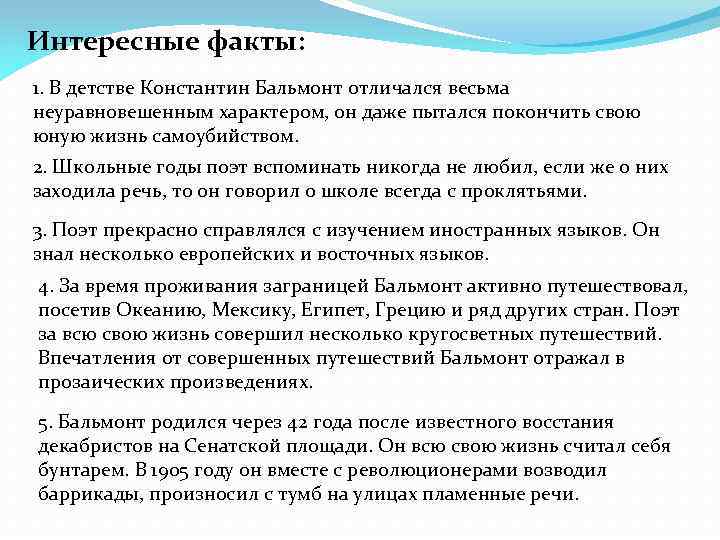 Интересные факты: 1. В детстве Константин Бальмонт отличался весьма неуравновешенным характером, он даже пытался