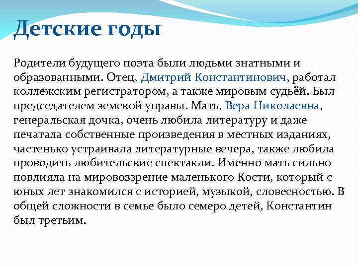 Детские годы Родители будущего поэта были людьми знатными и образованными. Отец, Дмитрий Константинович, работал