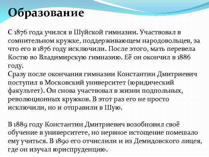 Образование С 1876 года учился в Шуйской гимназии. Участвовал в сомнительном кружке, поддерживающем народовольцев,