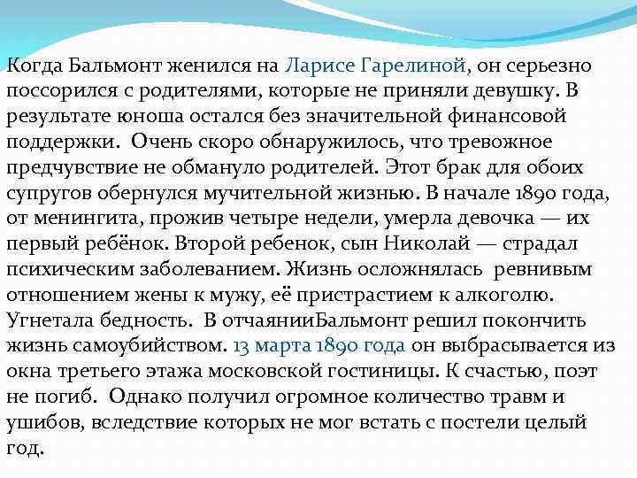 Когда Бальмонт женился на Ларисе Гарелиной, он серьезно поссорился с родителями, которые не приняли