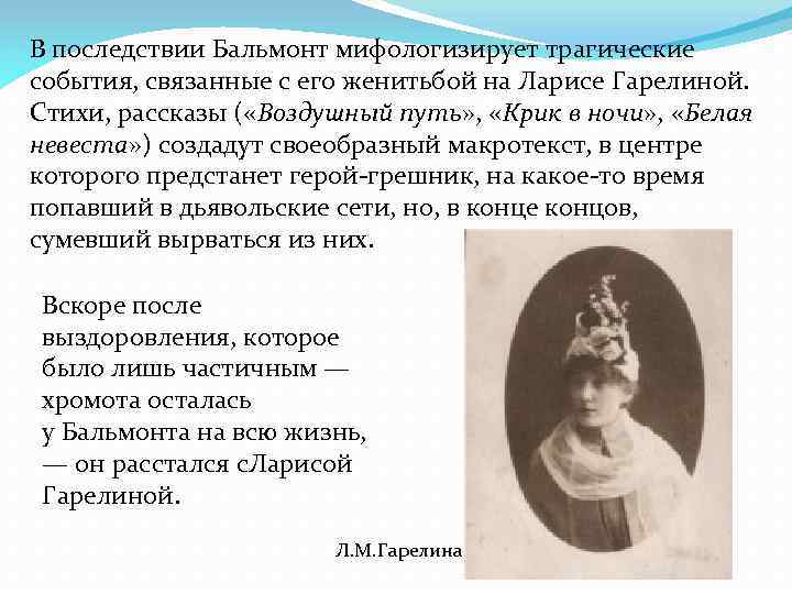 В последствии Бальмонт мифологизирует трагические события, связанные с его женитьбой на Ларисе Гарелиной. Стихи,