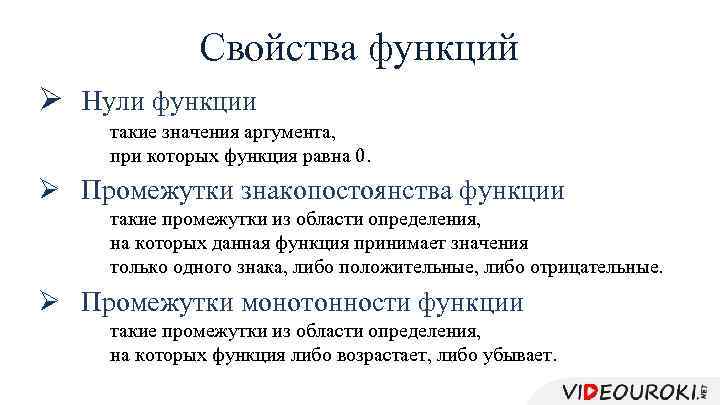 Свойства функций Ø Нули функции такие значения аргумента, при которых функция равна 0. Ø