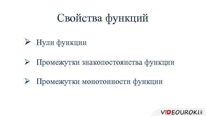 Свойства функций Ø Нули функции Ø Промежутки знакопостоянства функции Ø Промежутки монотонности функции 