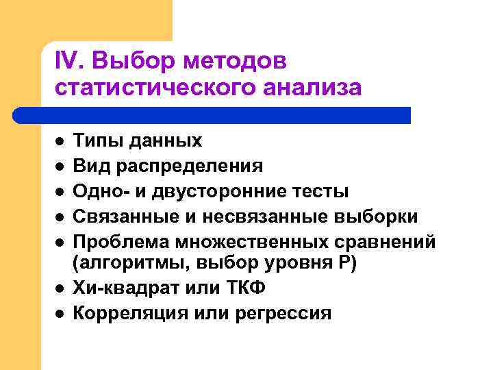 IV. Выбор методов статистического анализа l l l l Типы данных Вид распределения Одно-