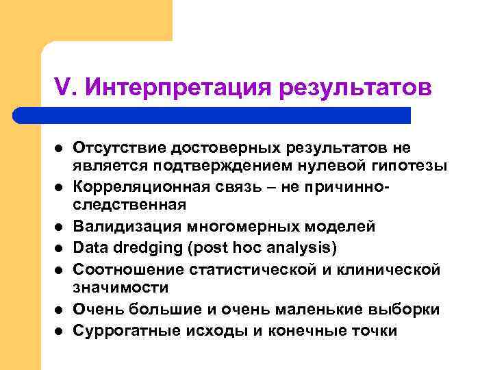 V. Интерпретация результатов l l l l Отсутствие достоверных результатов не является подтверждением нулевой