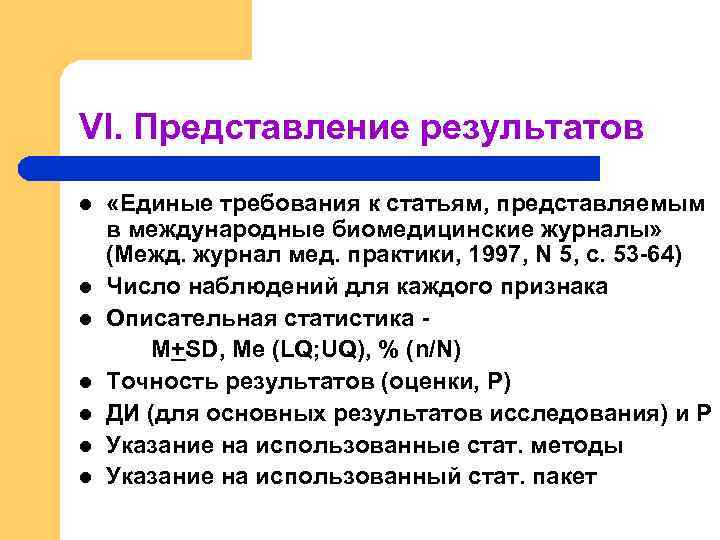 VI. Представление результатов l l l l «Единые требования к статьям, представляемым в международные
