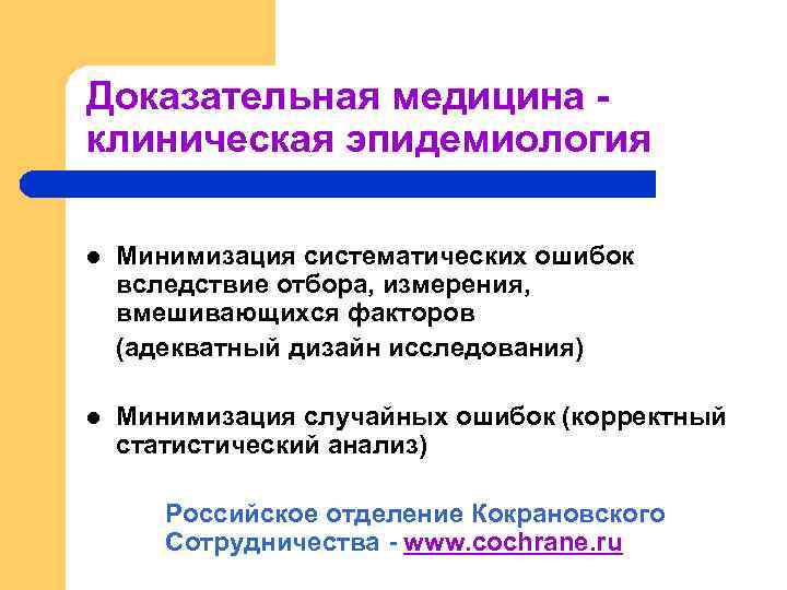 Доказательная медицина клиническая эпидемиология l Минимизация систематических ошибок вследствие отбора, измерения, вмешивающихся факторов (адекватный