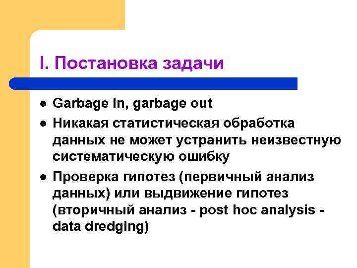 I. Постановка задачи l l l Garbage in, garbage out Никакая статистическая обработка данных