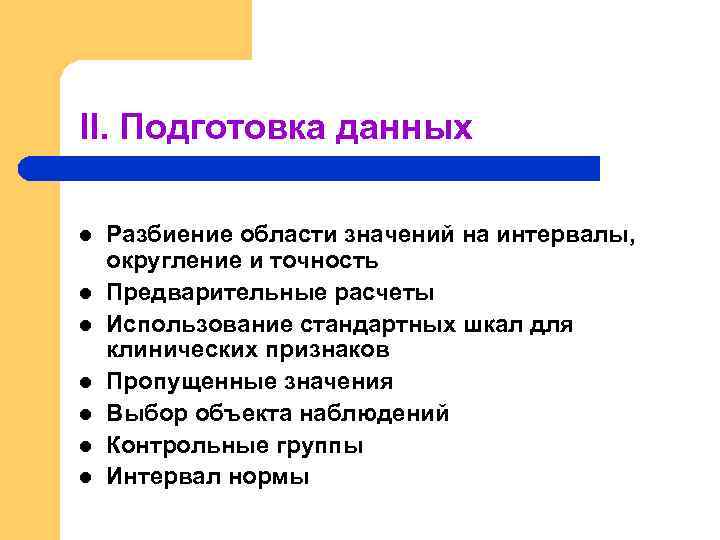 II. Подготовка данных l l l l Разбиение области значений на интервалы, округление и