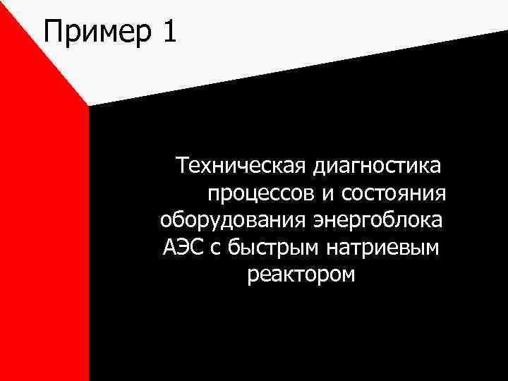 Пример 1 Техническая диагностика процессов и состояния оборудования энергоблока АЭС с быстрым натриевым реактором