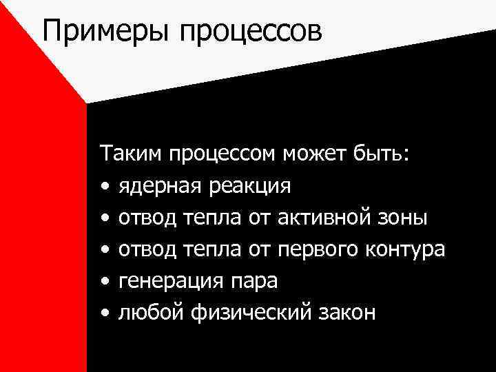 Примеры процессов Таким процессом может быть: • ядерная реакция • отвод тепла от активной