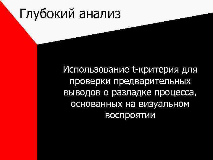 Глубокий анализ Использование t-критерия для проверки предварительных выводов о разладке процесса, основанных на визуальном