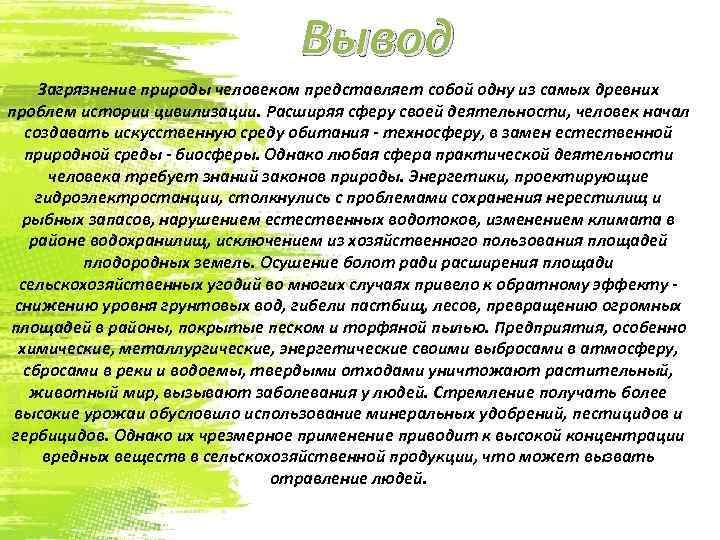 Вывод Загрязнение природы человеком представляет собой одну из самых древних проблем истории цивилизации. Расширяя