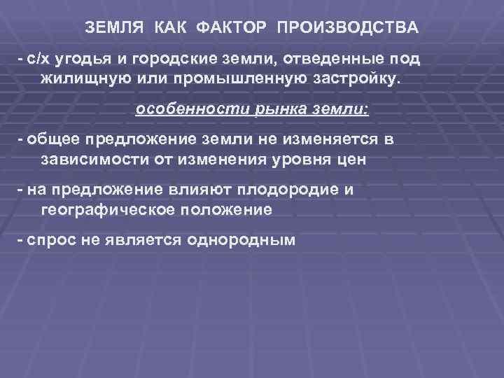 ЗЕМЛЯ КАК ФАКТОР ПРОИЗВОДСТВА - с/х угодья и городские земли, отведенные под жилищную или