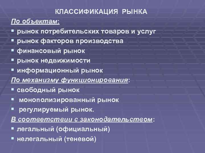 КЛАССИФИКАЦИЯ РЫНКА По объектам: § рынок потребительских товаров и услуг § рынок факторов производства
