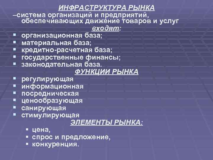 ИНФРАСТРУКТУРА РЫНКА –система организаций и предприятий, обеспечивающих движение товаров и услуг входят: § организационная