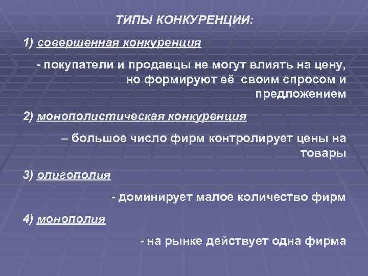 ТИПЫ КОНКУРЕНЦИИ: 1) совершенная конкуренция - покупатели и продавцы не могут влиять на цену,