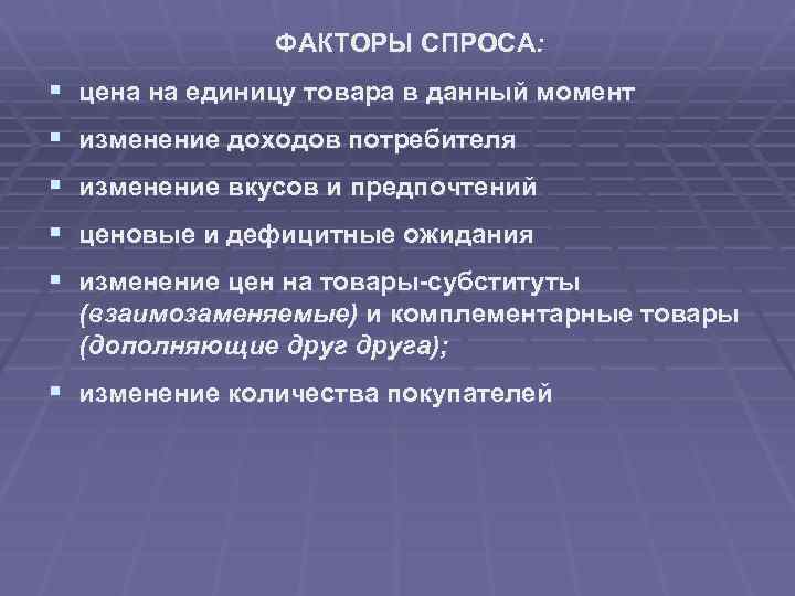 ФАКТОРЫ СПРОСА: § цена на единицу товара в данный момент § изменение доходов потребителя