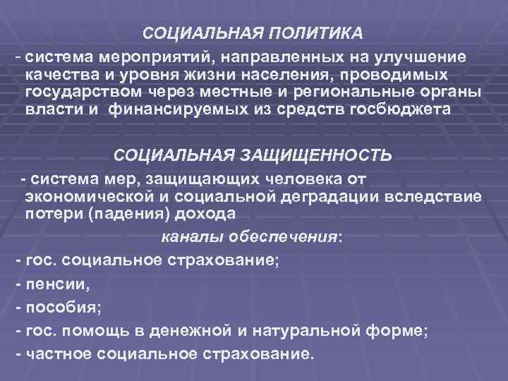 СОЦИАЛЬНАЯ ПОЛИТИКА - система мероприятий, направленных на улучшение качества и уровня жизни населения, проводимых