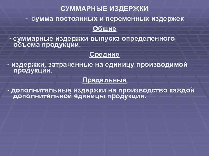 СУММАРНЫЕ ИЗДЕРЖКИ - сумма постоянных и переменных издержек Общие - суммарные издержки выпуска определенного