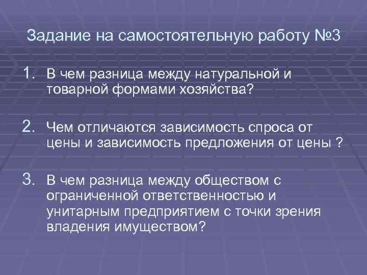 Задание на самостоятельную работу № 3 1. В чем разница между натуральной и товарной