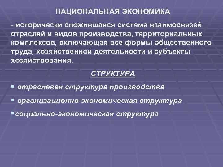 НАЦИОНАЛЬНАЯ ЭКОНОМИКА - исторически сложившаяся система взаимосвязей отраслей и видов производства, территориальных комплексов, включающая