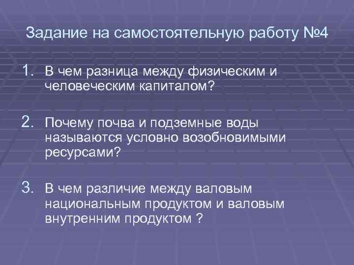 Задание на самостоятельную работу № 4 1. В чем разница между физическим и человеческим