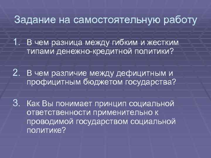 Задание на самостоятельную работу 1. В чем разница между гибким и жестким типами денежно-кредитной