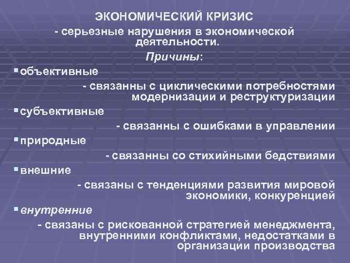 Уровни экономического кризиса. Экономические нарушения. Объективные причины не исполнения документа. Нарушенная экономика. Экономические потребности циклические.