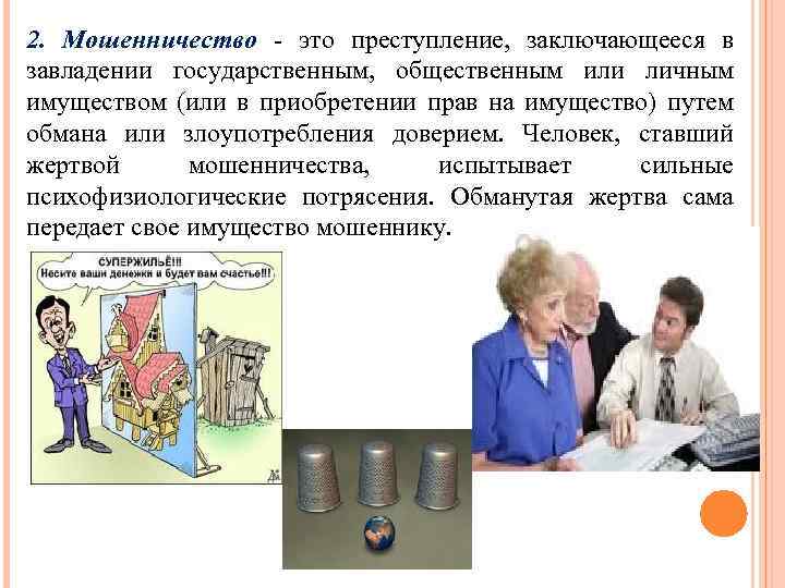 2. Мошенничество - это преступление, заключающееся в завладении государственным, общественным или личным имуществом (или