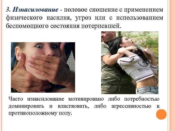 3. Изнасилование - половое сношение с применением физического насилия, угроз или с использованием беспомощного