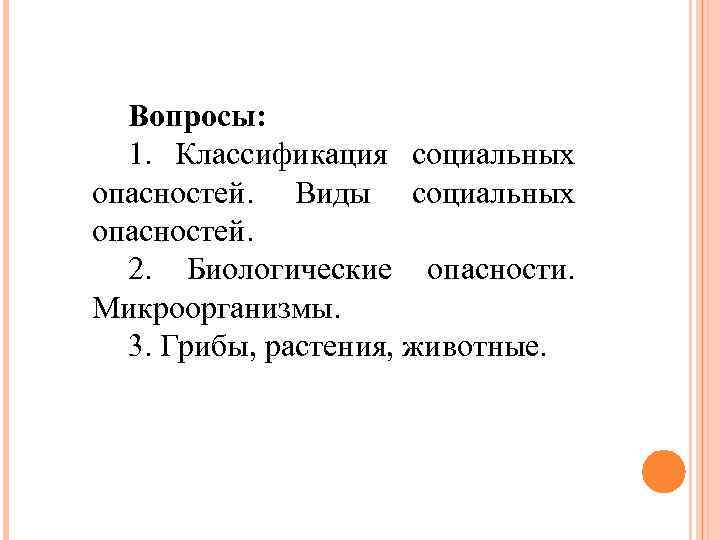 Вопросы: 1. Классификация социальных опасностей. Виды социальных опасностей. 2. Биологические опасности. Микроорганизмы. 3. Грибы,