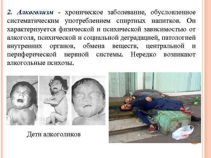 2. Алкоголизм - хроническое заболевание, обусловленное систематическим употреблением спиртных напитков. Он характеризуется физической и