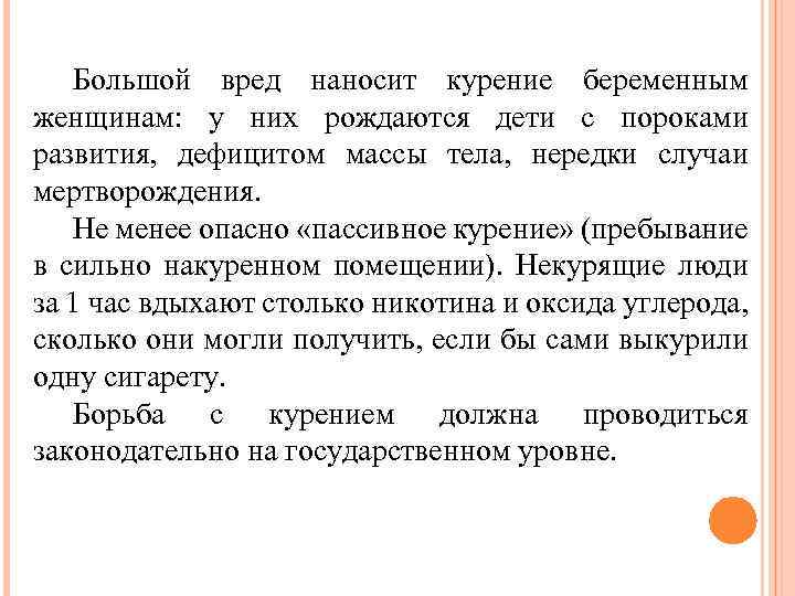 Большой вред наносит курение беременным женщинам: у них рождаются дети с пороками развития, дефицитом