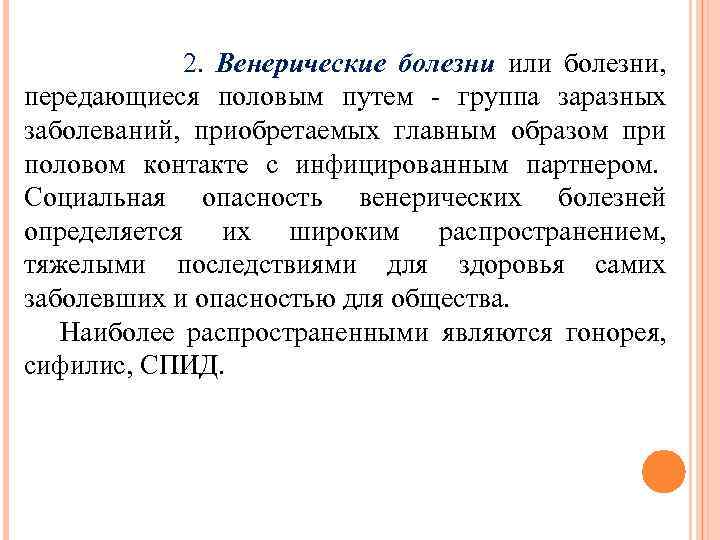  2. Венерические болезни или болезни, передающиеся половым путем - группа заразных заболеваний, приобретаемых