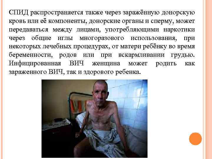 СПИД распространяется также через заражённую донорскую кровь или её компоненты, донорские органы и сперму,