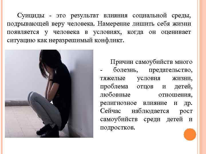 Суициды - это результат влияния социальной среды, подрывающей веру человека. Намерение лишить себя жизни