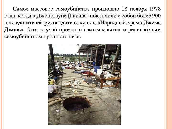 Самое массовое самоубийство произошло 18 ноября 1978 года, когда в Джонстауне (Гайана) покончили с