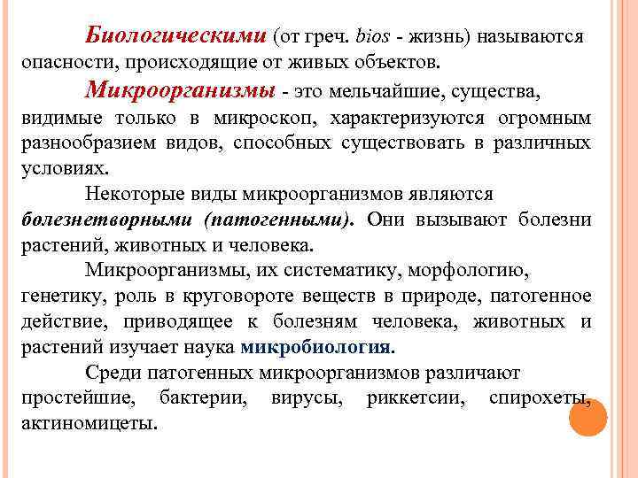Биологическими (от греч. bios - жизнь) называются опасности, происходящие от живых объектов. Микроорганизмы -