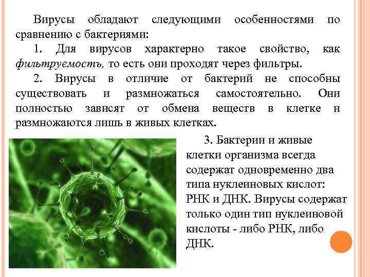 Вирусы обладают следующими особенностями по сравнению с бактериями: 1. Для вирусов характерно такое свойство,