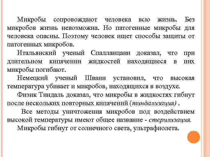 Микробы сопровождают человека всю жизнь. Без микробов жизнь невозможна. Но патогенные микробы для человека