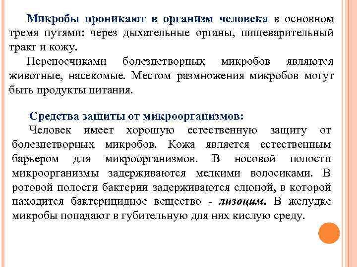 Микробы проникают в организм человека в основном тремя путями: через дыхательные органы, пищеварительный тракт