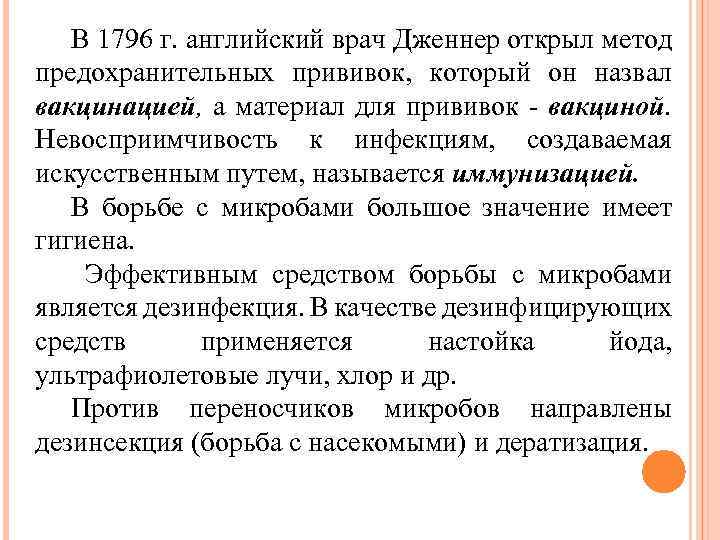 В 1796 г. английский врач Дженнер открыл метод предохранительных прививок, который он назвал вакцинацией,