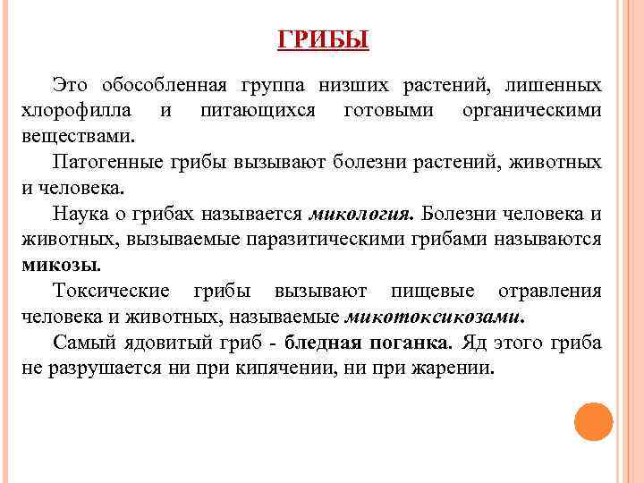 ГРИБЫ Это обособленная группа низших растений, лишенных хлорофилла и питающихся готовыми органическими веществами. Патогенные