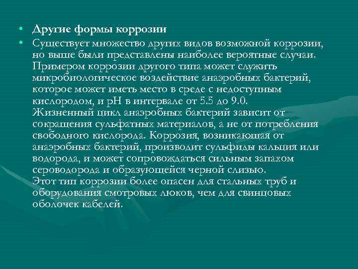  • Другие формы коррозии • Существует множество других видов возможной коррозии, но выше