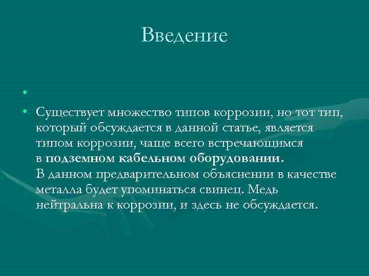 Введение • • Существует множество типов коррозии, но тот тип, который обсуждается в данной