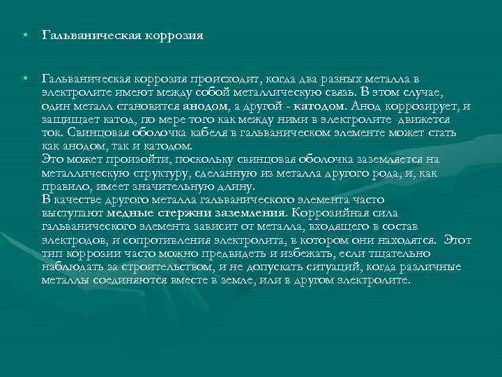  • Гальваническая коррозия происходит, когда два разных металла в электролите имеют между собой