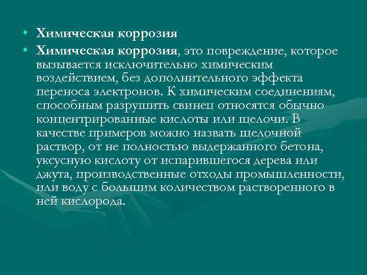  • Химическая коррозия, это повреждение, которое вызывается исключительно химическим воздействием, без дополнительного эффекта