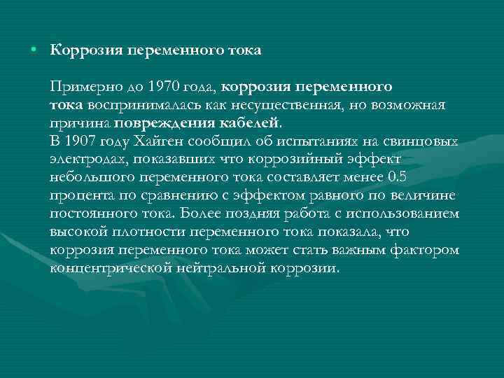  • Коррозия переменного тока Примерно до 1970 года, коррозия переменного тока воспринималась как