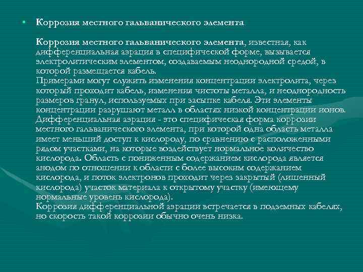  • Коррозия местного гальванического элемента, известная, как дифференциальная аэрация в специфической форме, вызывается